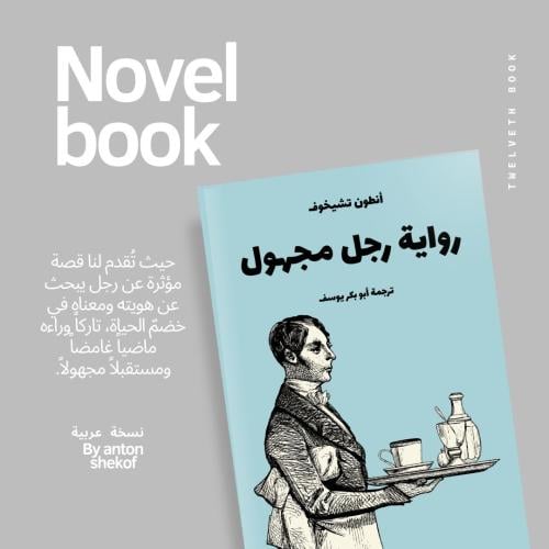 ‏رواية رقمية ( رجل مجهول ) لـ انطون تشيخوف