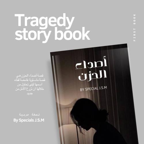 كتاب إلكتروني (أصداء الحزن) نسخة عربية