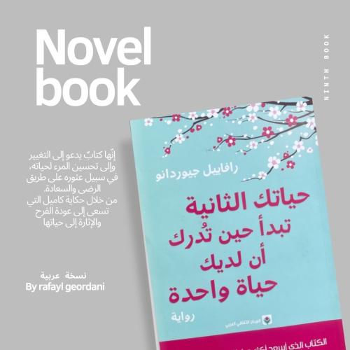 كتاب رقمي(‏حياتك الثانية تبدأ حين تدرك ‏أن لديك حي...