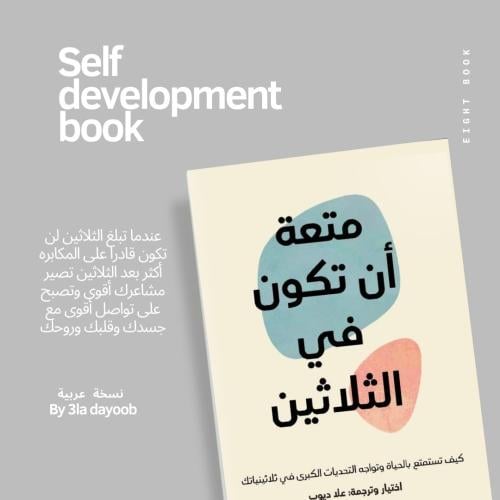 كتاب رقمي(متعة ان تكون في ٣٠) لـ علاء ديوب