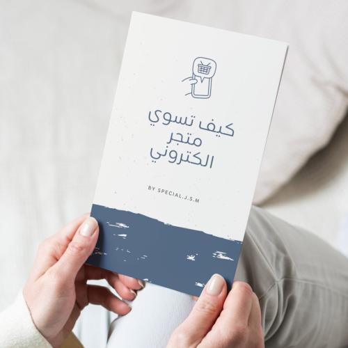 كيف تسوي متجر الكتروني؟