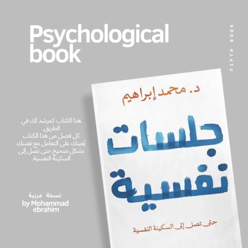 كتاب رقمي (جلسات نفسية) لمحمد ابراهيم