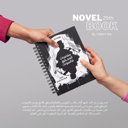 كتاب رقمي ( مغامرات المحقق فالمونت) لـــ روبرت بار