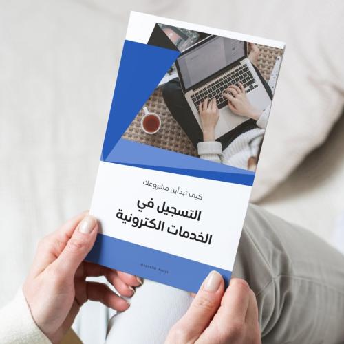 مشروعك التسجيل في الخدمات الإلكترونية (الضمان-حافز...