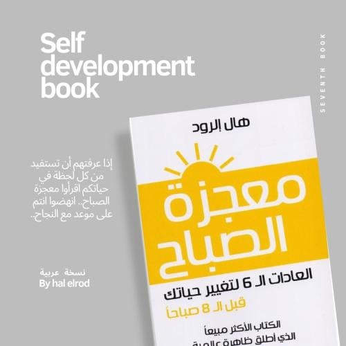 كتاب رقمي (معجزة الصباح) لـ هال الرود