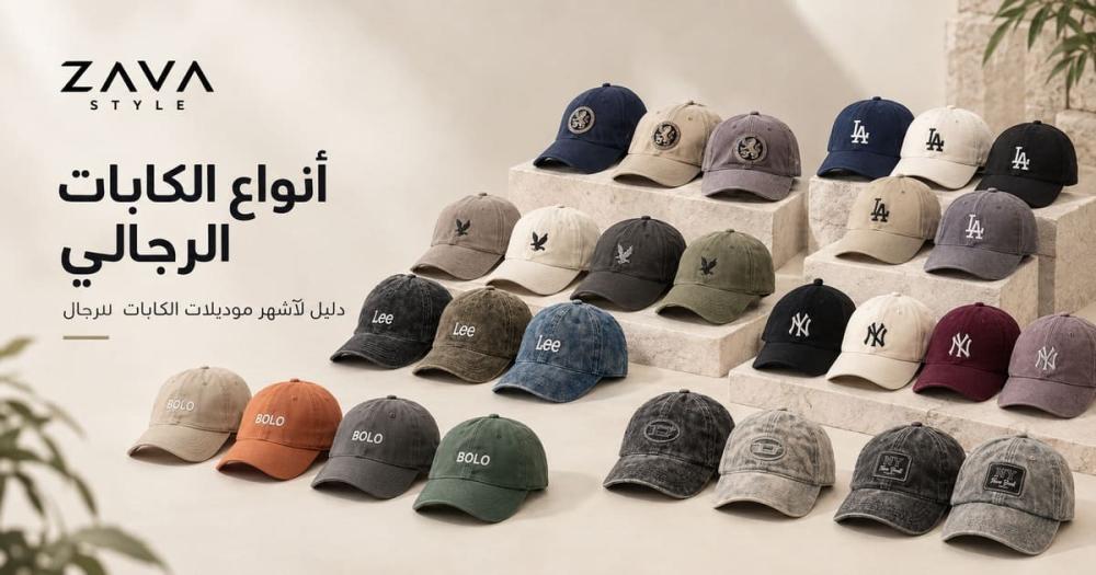أنواع الكابات الرجالي