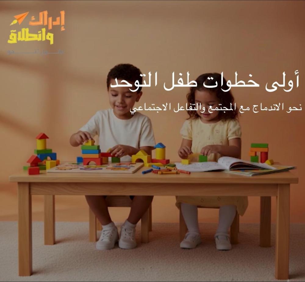 أولى خطوات رحلة طفل التوحد نحو الاندماج مع المجتمع