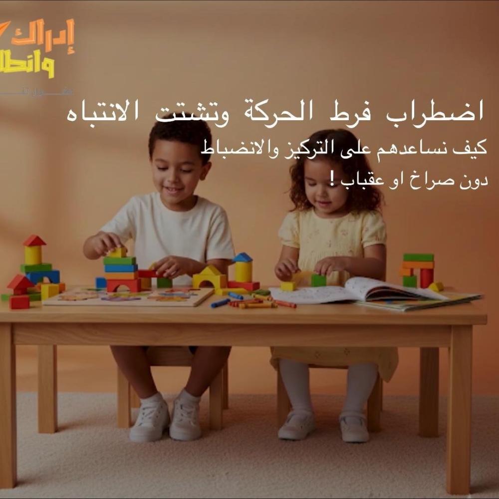 ADHDاضطراب فرط الحركة وتشتت الانتباه لدى الاطفال كيف نساعدهم على التركيز والانضباط دون صراخ أو عقاب ؟