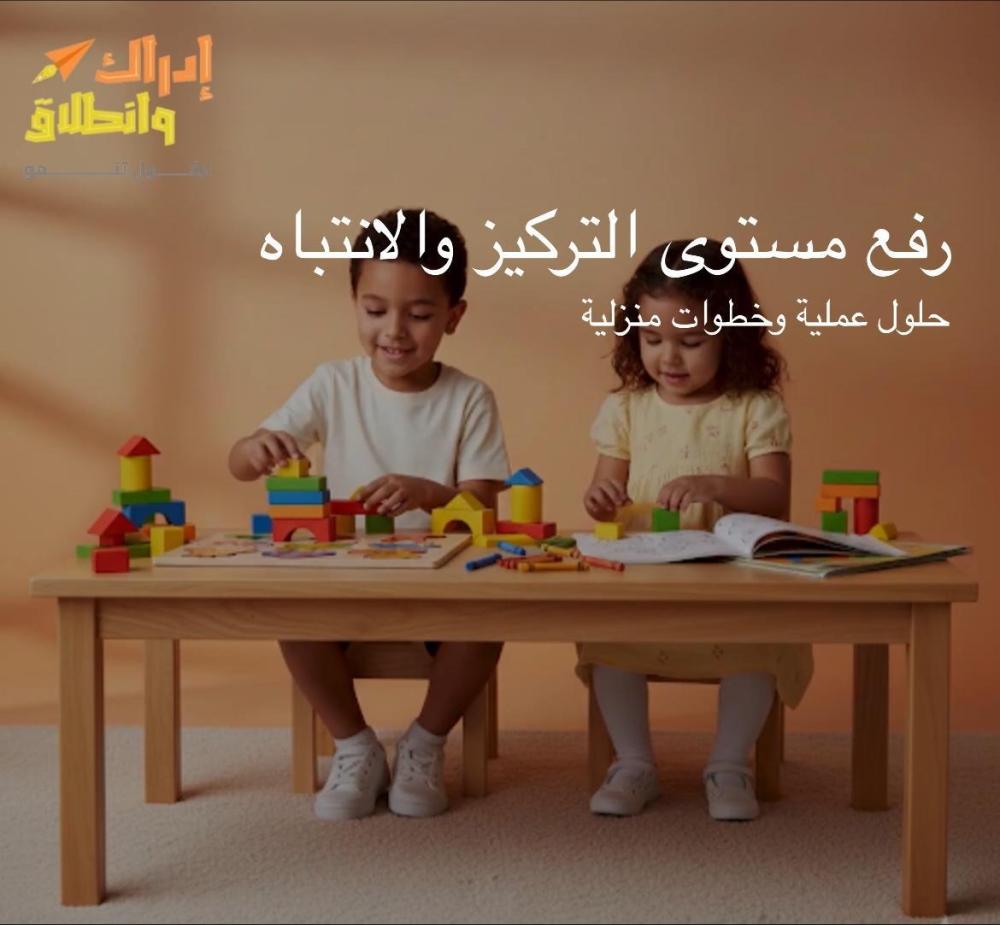 مشكلة التركيز والانتباه..حلول عملية وخطوات منزلية