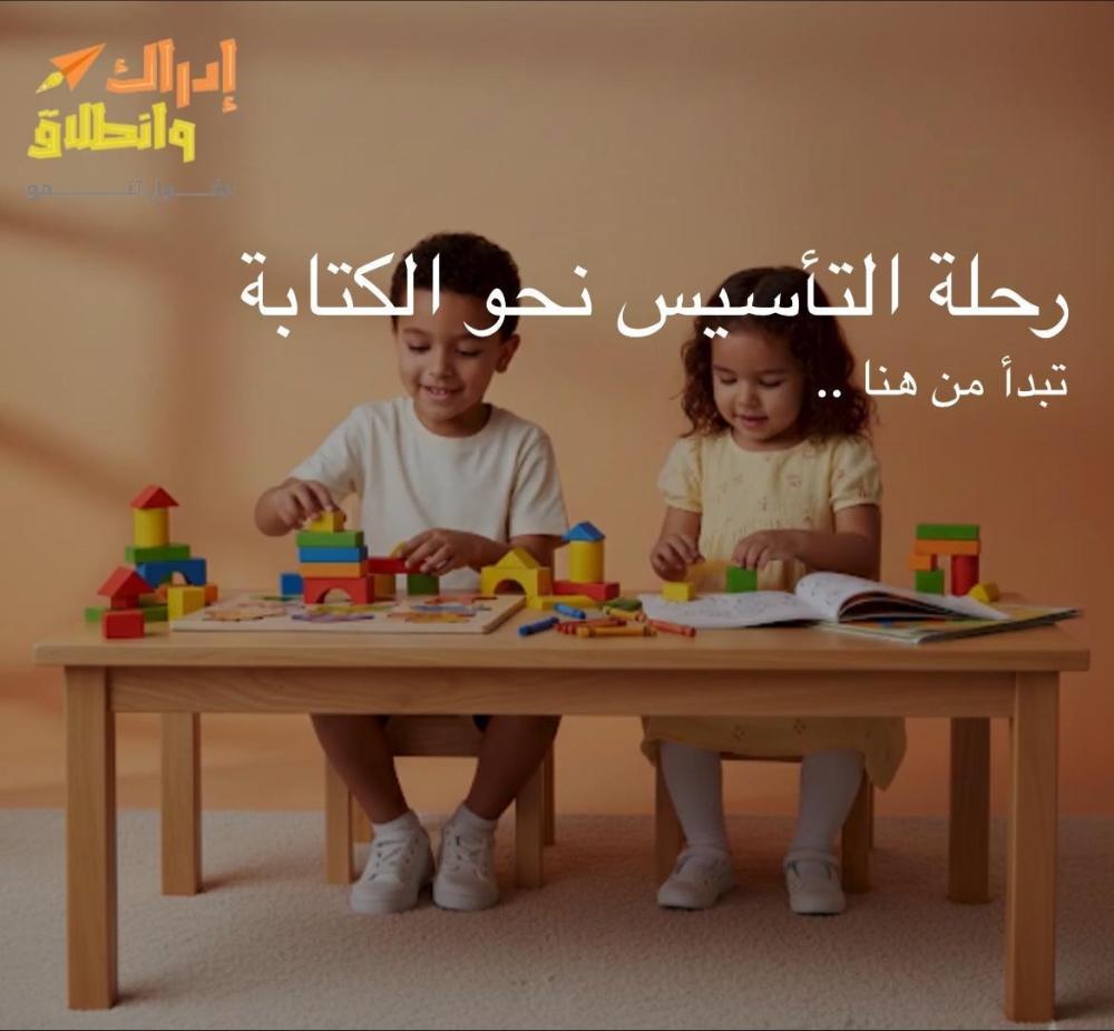 رحلة التأسيس نحو الكتابة تبدأ من هنا