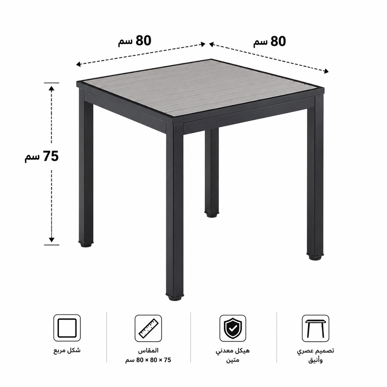 طاولة مقهى مربعة مقاس 80 × 80 سم باللون الرمادي