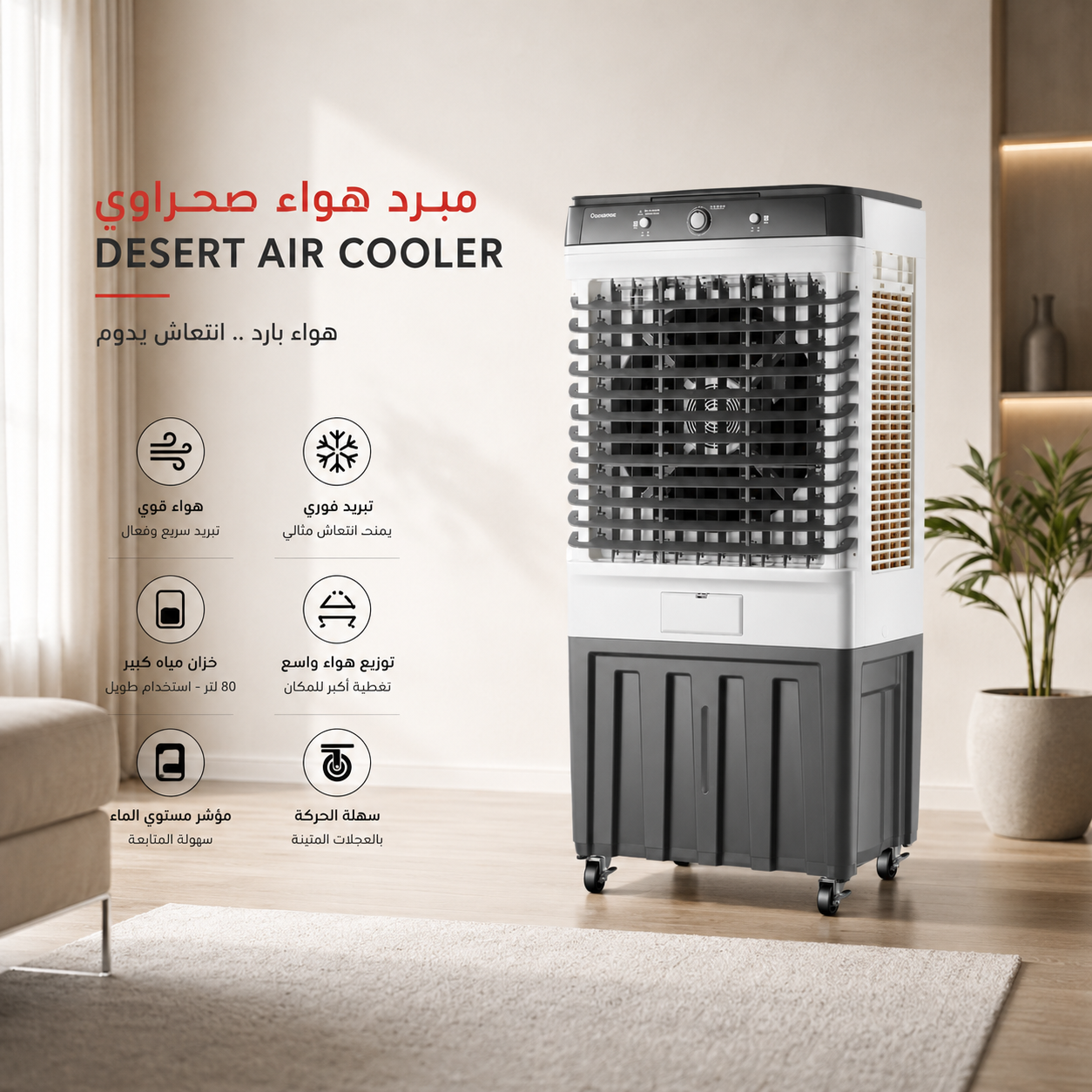 مكيف صحراوي بتقنيه حديثه