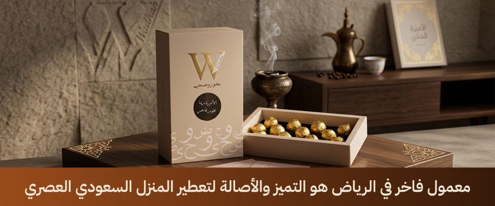 معمول فاخر في الرياض هو التميز والأصالة لتعطير المنزل السعودي العصري