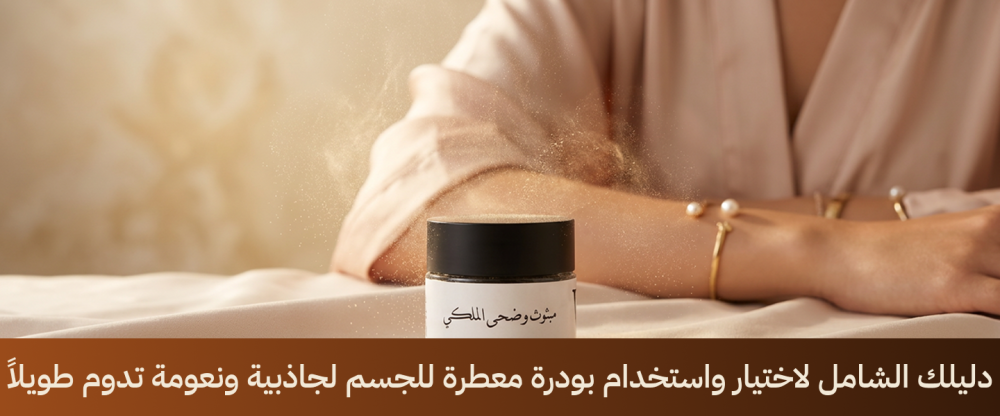 دليلك الشامل لاختيار واستخدام بودرة معطرة للجسم لجاذبية ونعومة تدوم طويلاً