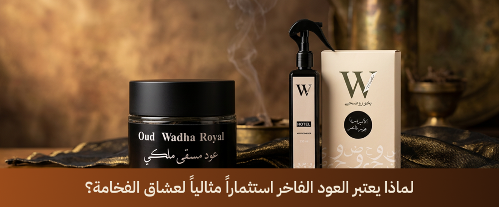 لماذا يعتبر العود الفاخر استثماراً مثالياً لعشاق الفخامة؟