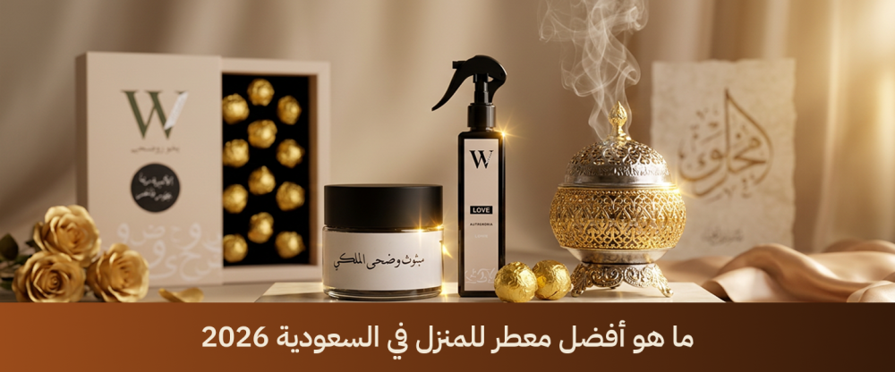 ما هو أفضل معطر للمنزل في السعودية 2026