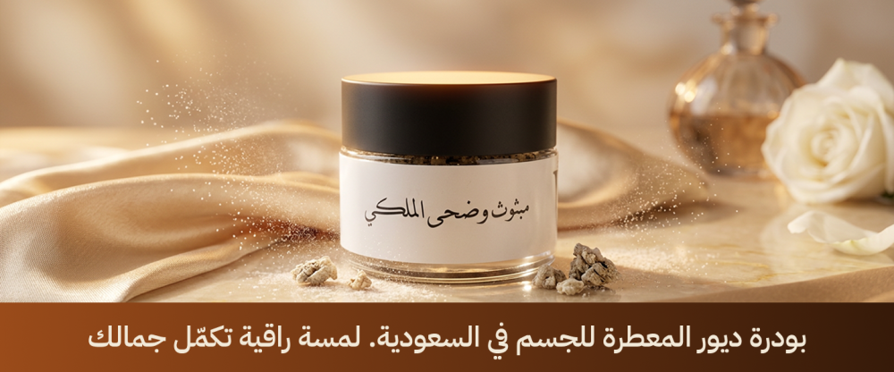 بودرة ديور المعطرة للجسم في السعودية. لمسة راقية تكمّل جمالك