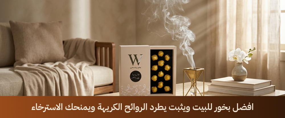 افضل بخور للبيت ويثبت يطرد الروائح الكريهة ويمنحك الاسترخاء