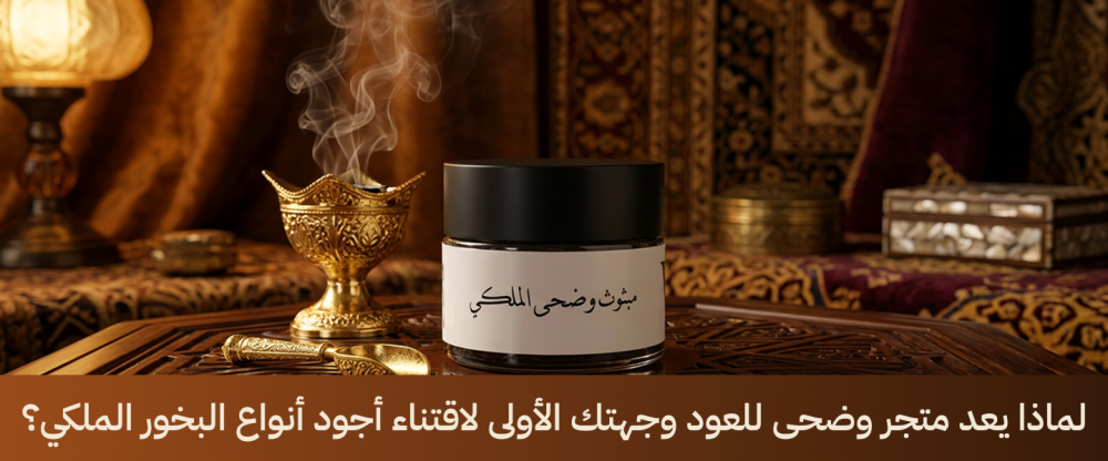لماذا يعد متجر وضحى للعود وجهتك الأولى لاقتناء أجود أنواع البخور الملكي؟