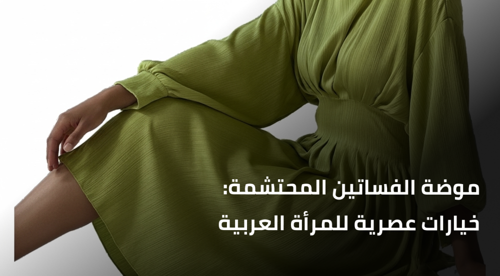 موضة الفساتين المحتشمة: خيارات عصرية للمرأة العربية