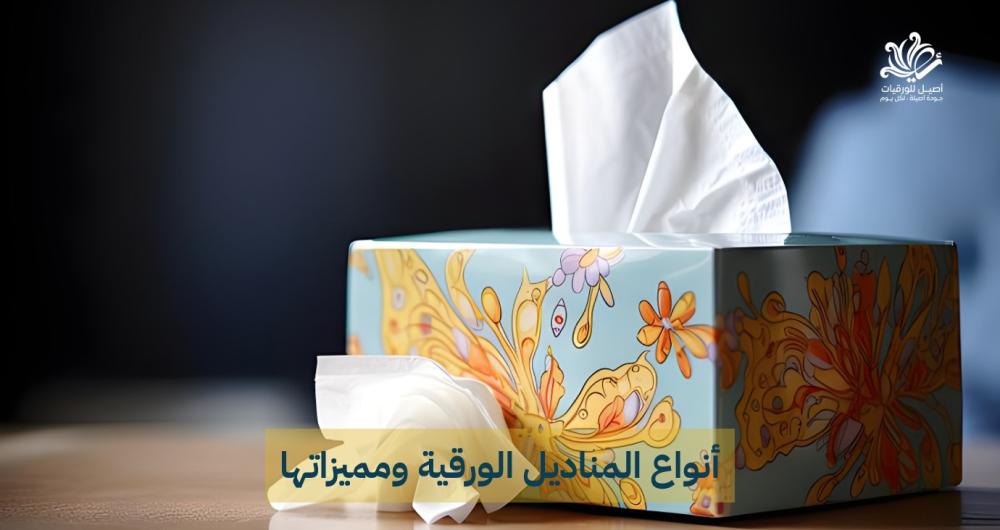 المناديل الورقية في السعودية - أفضل مناديل للضيافة والمنزل بأسعار مميز
