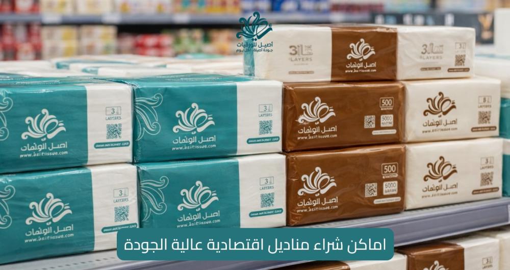 مناديل اقتصادية - جودة مناسبة وسعر موفر - اصيل للورقيات