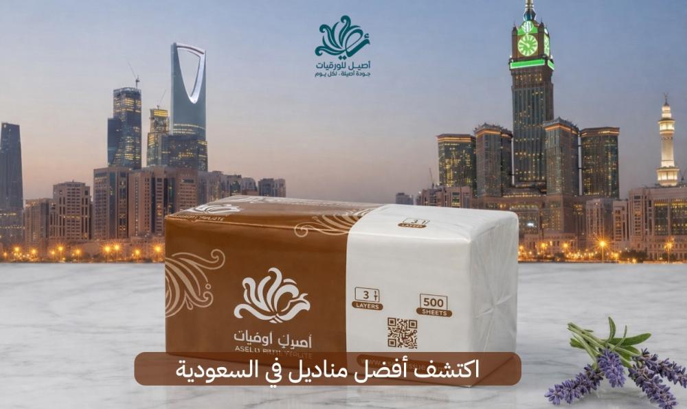 أفضل مناديل في السعودية | مناديل ناعمة | للاستخدام اليومي - اصيل
