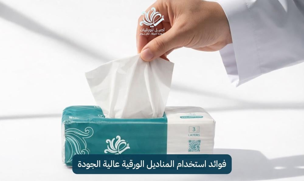 فوائد استخدام المناديل الورقية عالية الجودة