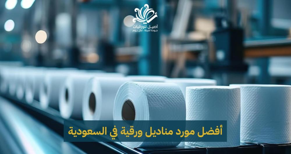 مورد مناديل ورقية في السعودية – أفضل الجودة والأسعار - اصيل للورقيات