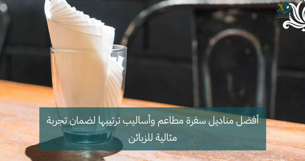 مناديل سفرة للمطاعم - جودة عالية لمظهر أنيق من اصيل