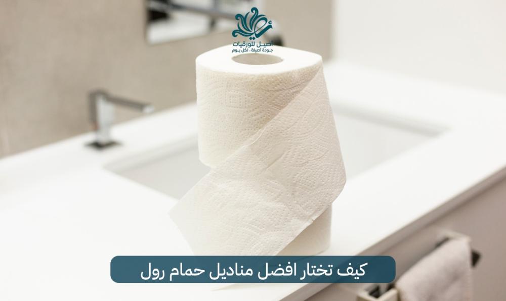 مناديل حمام رول | أفضل جودة وامتصاص عالي | سعر مناسب
