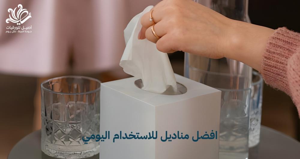مناديل للاستخدام اليومي | أفضل اختيار للنظافة والعناية اليومية  - اصيل