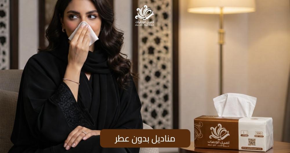 مناديل بدون عطر - اصيل للورقيات