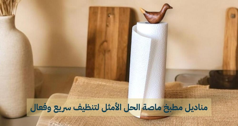 مناديل مطبخ ماصة - أفضل خيار للتنظيف اليومي في المطبخ السعودي