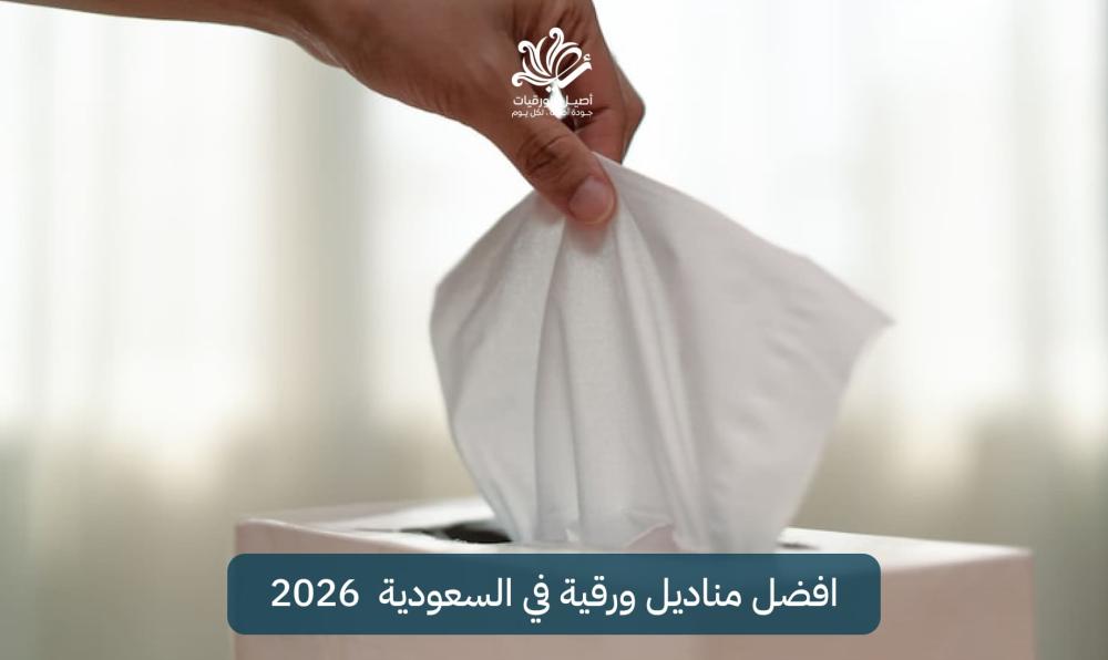 افضل مناديل ورقية في السعودية 2026