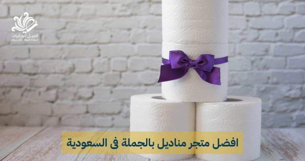 متجر مناديل بالجملة | أفضل أسعار المناديل للمحلات والشركات