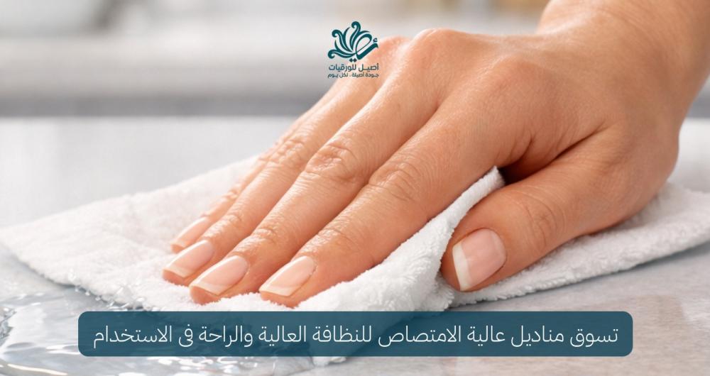 مناديل عالية الامتصاص للحفاظ على النظافة اليومية - اصيل للورقيات