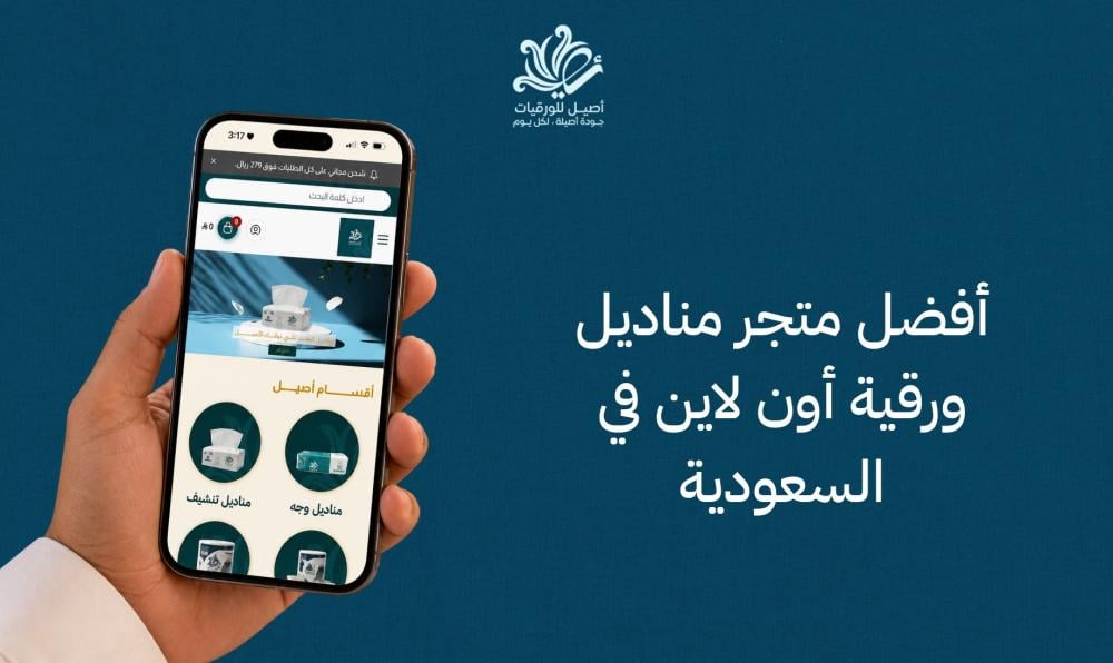أفضل متجر مناديل ورقية أون لاين في السعودية
