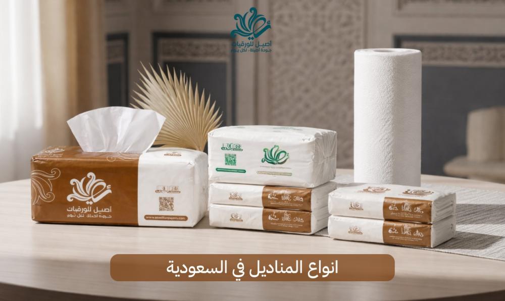 انواع المناديل في السعودية - اصيل للورقيات