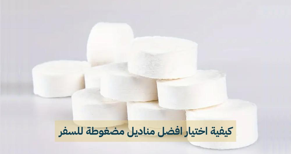 مناديل مضغوطة للسفر – الراحة والنظافة أينما كنت