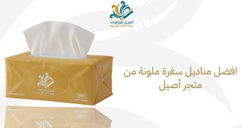 افضل مناديل سفرة ملونة من متجر أصيل