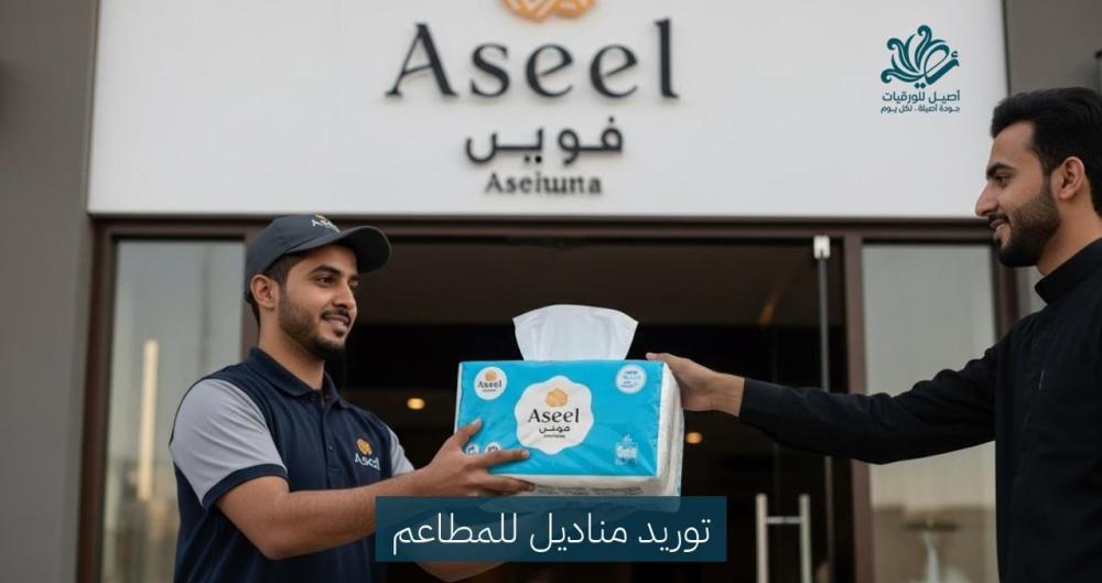 توريد مناديل للمطاعم بجودة عالية وأسعار تنافسية