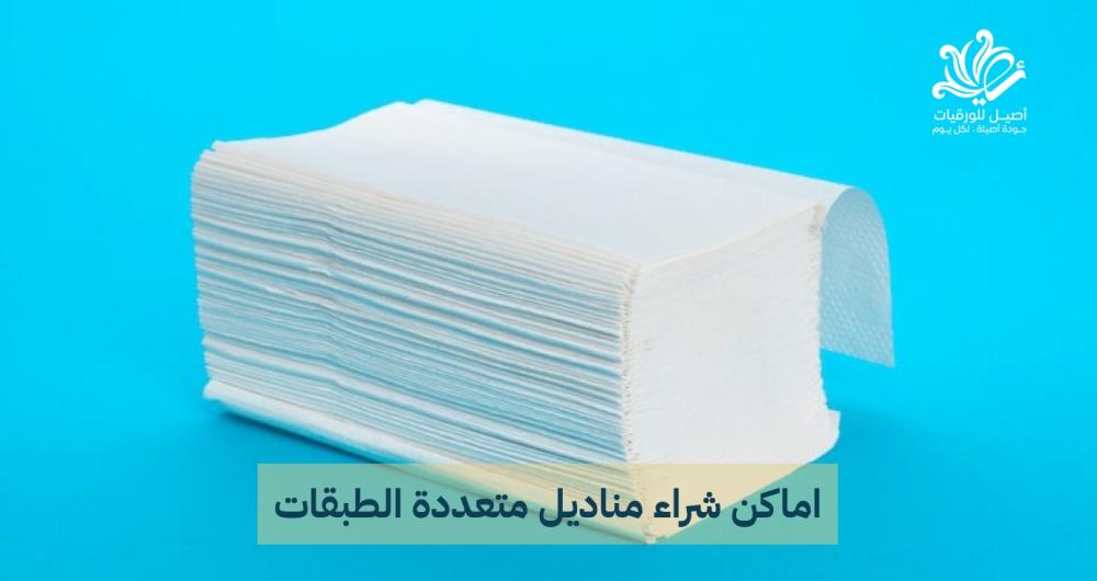 أفضل مناديل متعددة الطبقات للراحة والنظافة - اصيل