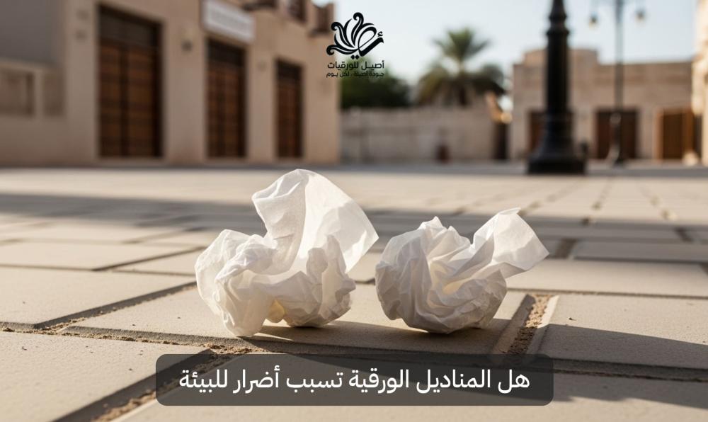 هل المناديل الورقية تسبب أضرار للبيئة؟