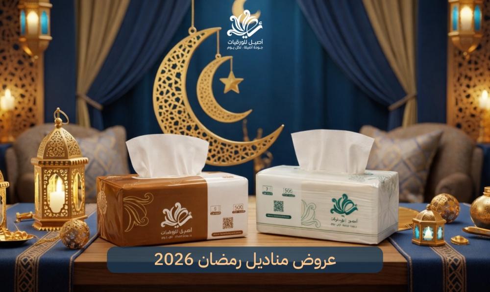 عروض مناديل رمضان 2026 - خصومات قوية وتوفير ذكي - اصيل للورقيات