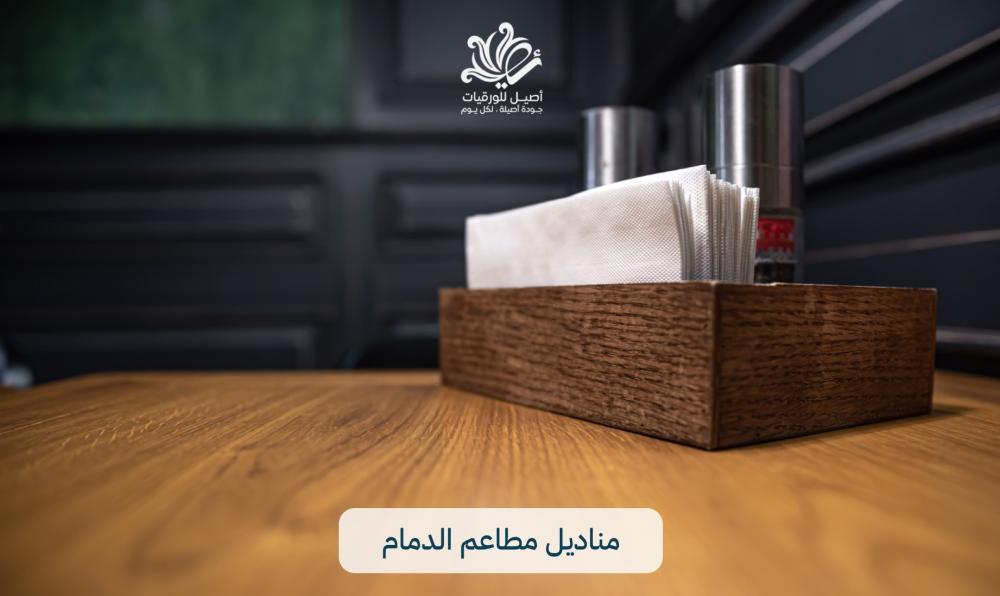 مناديل مطاعم الدمام: الجودة والنظافة عنوان الخدمة المميزة