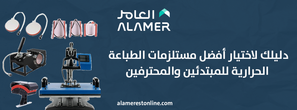 دليلك لاختيار أفضل مستلزمات الطباعة الحرارية للمبتدئين والمحترفين