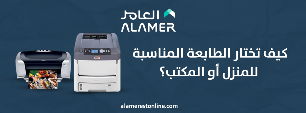 كيف تختار الطابعة المناسبة للمنزل أو المكتب