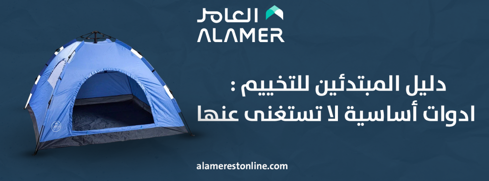 دليل المبتدئين للتخييم: أدوات أساسية لا تستغني عنها