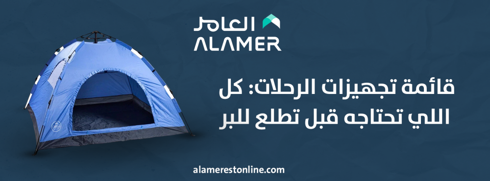 قائمة تجهيزات الرحلات: كل اللي تحتاجه قبل تطلع للبر